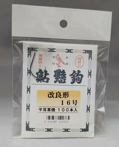 即決!!マルト★鮎掛針 改良形 14号 100本入 平耳茶焼★新品