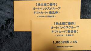 ☆★☆　オートバックス 株主優待 ギフトカード 6,000円(3,000円分×2)　送料込み　☆★☆