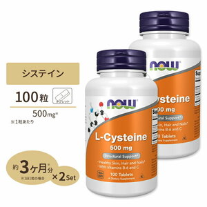 送料込 【2個セット】 L-システイン 500mg 100タブレット NOW Foods ナウフーズ