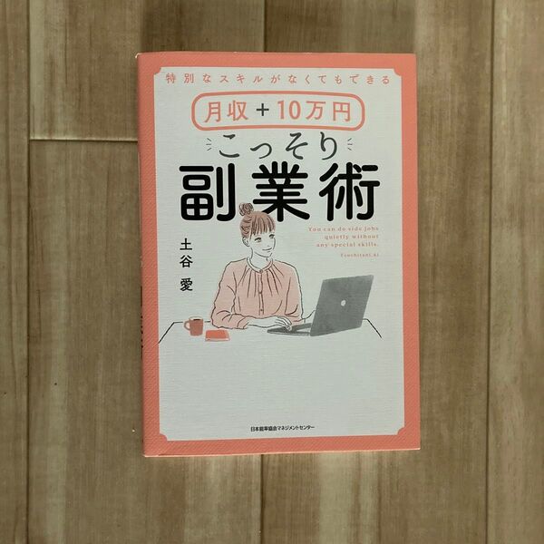特別なスキルがなくてもできる月収+10万円こっそり副業術 (特別なスキルがなくてもできる) 土谷愛/著