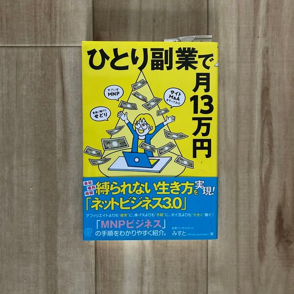 ひとり副業で月13万円 みすと/著