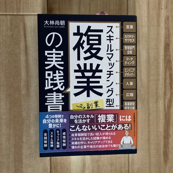 スキルマッチング型複業〈副業〉の実践書 大林尚朝／著