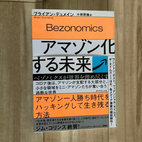 アマゾン化する未来　ベゾノミクスが世界を埋め尽くす ブライアン・デュメイン／著　小林啓倫／訳