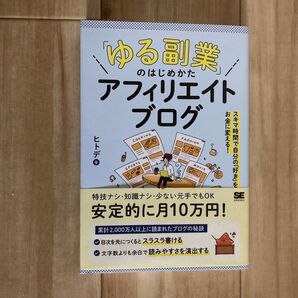 「ゆる副業」のはじめかたアフィリエイトブログ スキマ時間で自分の「好き」をお金に変える! ヒトデ/著