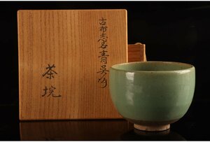 [URA]時代物/古布志名焼/青呉須茶碗/4-1-165　(検索)骨董/古布志名/出雲楽山/江戸期/茶盃/抹茶碗/湯呑/茶器/鉢/菓子器