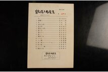 [URA]高松張子版画集15枚(45/100)武田三郎,下村宏,池田利夫,尾形恭介,矢野豊数,佐野隆夫/10-1-80　(検索)版画/絵画/縁起物/日本画_画像7