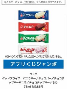 ローソンアプリくじ　ロッテ グッドプライス　バニラバー／チョコバー／チョコチップバーバニラ／チョコチップバーいちご 75ml 税込86円 