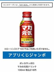 ローソンアプリくじ　ポッカサッポロマカの元気ドリンク 100ml 税込216円