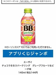 ローソンアプリくじ　エーザイチョコラＢＢスパークリング　グレープフルーツ＆ピーチ味 140ml 税込144円