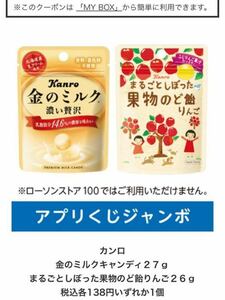 ローソンアプリくじ　カンロ金のミルクキャンディ２７ｇ まるごとしぼった果物のど飴りんご２６ｇ 税込各138円いずれか1個