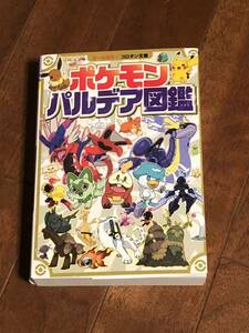 ポケモンパルデア図鑑　新品