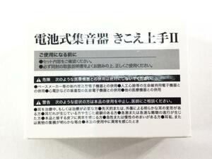 電池式集音器 きこえ上手II 耳穴式 小型 ベージュ系