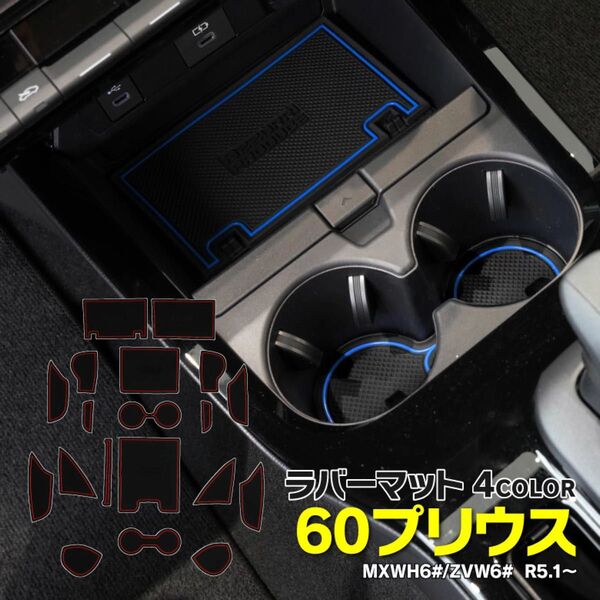 トヨタ 60系 プリウス インナーマット ラバー