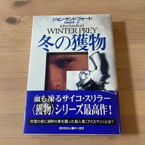 【 冬の獲物 】ハヤカワノヴェルズ／ジョンサンドフォー ド (著者) 真崎義博 (訳者)