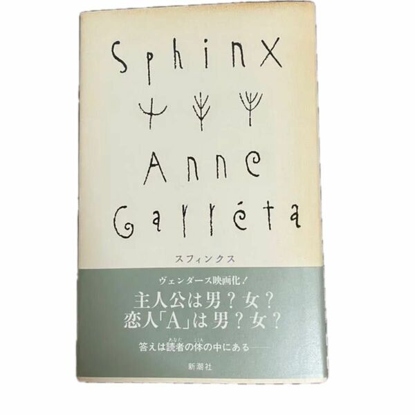 【Sphinx (スフィンクス)】Anne Garreta ／吉田暁子訳