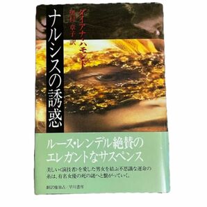 初版美品【 ナルシスの誘惑 】ダイアナ・ハモンド