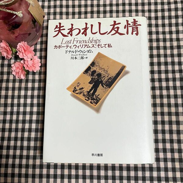 【 失われし友情 : カポーティ、ウィリアムズ、そして私】ドナルド・ウィンダム／川本三郎 訳