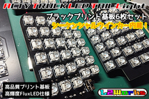 ◆◇アクティトラック LEDテールブラック基板6枚セット シーケンシャルウインカー内蔵 HA4/HA5/HA6/HA7/HA8/HA9 専用設計 自作用◇◆_画像4