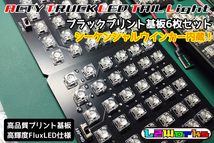 ◆◇アクティトラック LEDテールブラック基板6枚セット シーケンシャルウインカー内蔵 HA4/HA5/HA6/HA7/HA8/HA9 専用設計 自作用◇◆_画像3