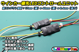 ◆◇【12V車用】 ウインカー優先コントローラーユニット 2色LED切替 左右分2個セット ウイポジ コンパクト設計 自作加工などに◇◆