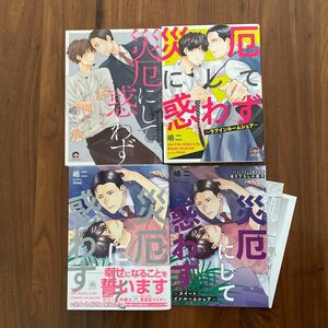 災厄にして惑わず1〜3 （有償特典小冊子・特典リーフレット・ペーパー付） 島二