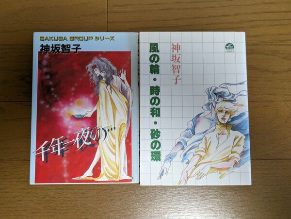 神坂智子　風の輪・時の和・砂の環、千年一夜の　希少本
