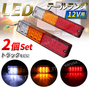 LED テールランプ 12V 専用 左右 汎用 トラック トレーラー ボート 軽トラ リフト ウインカー ブレーキ バック スモール 軽トラック 12V用