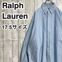 【人気ブランド】Ralph Lauren ラルフローレン 長袖 BDシャツ ビックサイズ 17.5 32/33 ライトブルー ストライプ カラーポニー 24-5_画像1