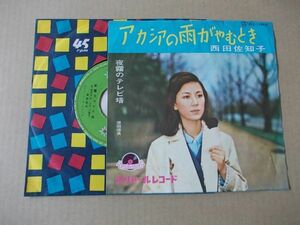 Y1341　即決　EPレコード　西田佐知子『アカシアの雨がやむとき』＋原田信夫『夜霧のテレビ塔』