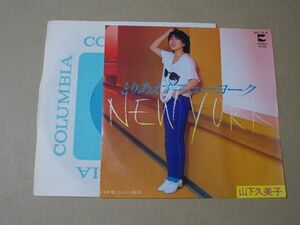 Y1363　即決　EPレコード　山下久美子『とりあえずニューヨーク』