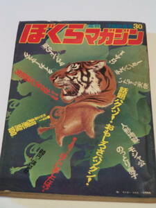 ぼくらマガジン1970(昭和45年）7月21日号№30【タイガーマスク】、【マウンドの狼】、【ガクエン退屈男】・【モジャ公】【バロムワン】