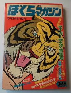 ぼくらマガジン、仮面ライダー掲載作品、タイガーマスク、ハルク、ウルフガ、魔王ダンテ、ボクちゃんの戦場、花のシラノさ、恐竜島