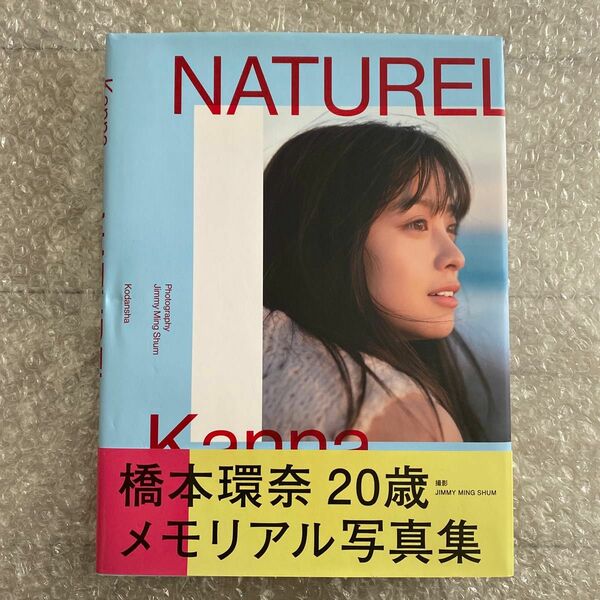 NATUREL 橋本環奈 写真集 