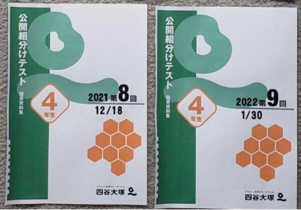 2021年度　四谷大塚　4年生　組分け　第8回　・　第9回　結果資料集すべて