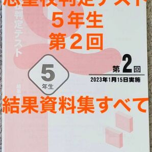 【最新】四谷大塚　５年生　男子　志望校判定　テスト　第２回　資料集すべてセット
