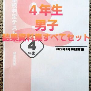 四谷大塚　4年生　男子　志望校判定　テスト　結果資料集　セット