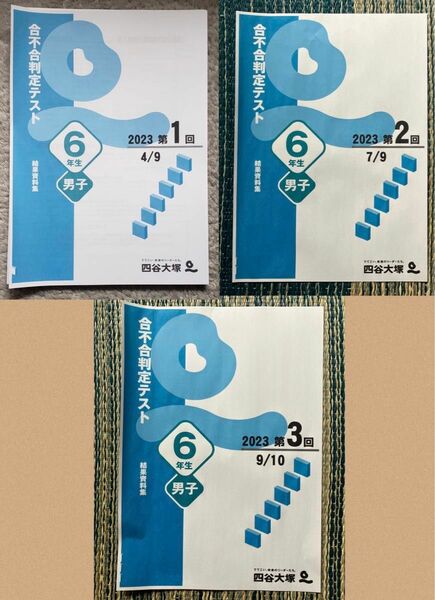 【最新】2023年4月〜9月　6年　男子　合不合　判定　テスト　第1回　〜　第3回　結果資料集　すべて　セット