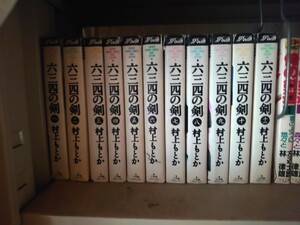 六三四の剣　剣道　漫画　全巻