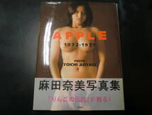 麻田奈美写真集 APPLE 1972～1977　ピンナップポスター付_画像1