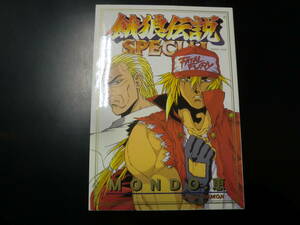 餓狼伝説スペシャル (ゲーメストコミックス) ＭＯＮＤＯ．恵／著