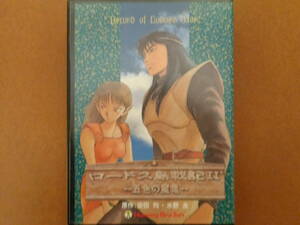 欠品なし 動作品 PC-9801 5インチソフト ロードス島戦記2 -五色の魔竜- ハミングバードソフト ロードス島戦記Ⅱ