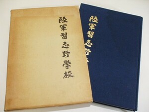 【元気堂】陸軍習志野学校 陸軍習志野学校史編纂委員会 昭和62年1月16日発行 帝国陸軍 毒ガス戦 化学兵器 戦争資料