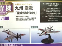 【元気堂】未開封 第二次世界大戦傑作機コレクション 100号 1/72 日本海軍 局地戦闘機 九州 震電 量産想定塗装 ダイキャストモデル_画像5