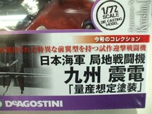 【元気堂】未開封 第二次世界大戦傑作機コレクション 100号 1/72 日本海軍 局地戦闘機 九州 震電 量産想定塗装 ダイキャストモデル_画像4