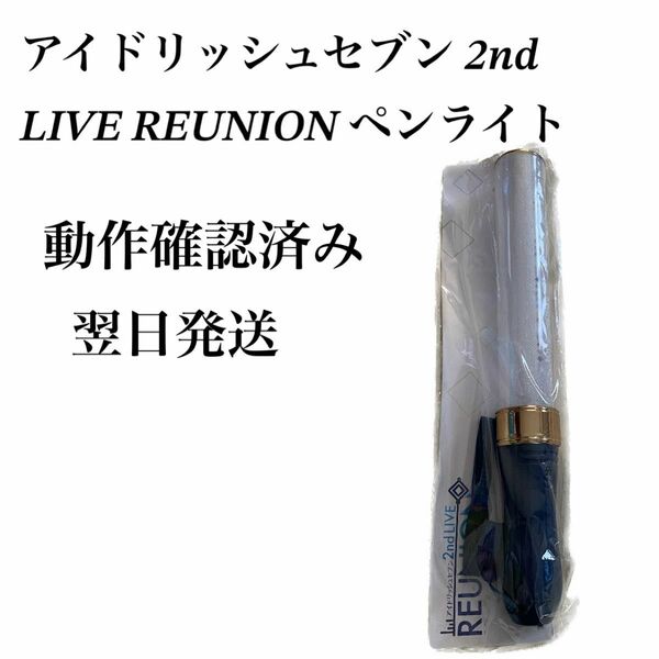 アイドリッシュセブン 2nd LIVE REUNION ペンライト