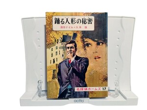 中古本 名探偵ホームズ17「踊る人形の秘密」 原作ドイル・久米穣 偕成社