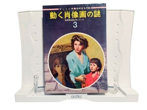 中古本 世界探偵名作シリーズ3 動く肖像画の謎 原作サットン