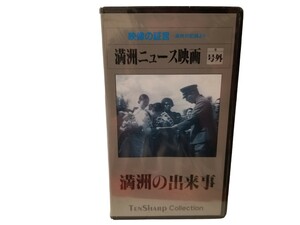 【未開封品】ビデオ●満州ニュース映画9 号外 満州の出来事●