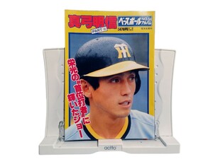 中古本 真弓明信 PARTⅢ ベースボールアルバム No.54　ポスター付き