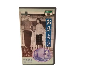 VHSビデオ SHV BEST SELECTION お早よう 小津安二郎 監督 / 佐田啓二 / 久我美子 / 三宅邦子 / 設楽幸嗣 / 泉京子